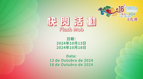 快闪活动
