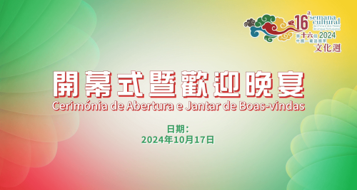 第十六届中国-葡语国家文化周开幕式暨欢迎晚宴
