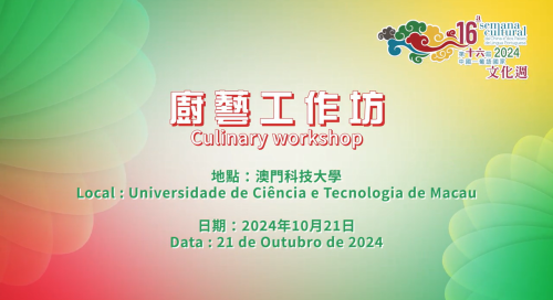 中葡论坛常设秘书处与澳门科技大学酒店与旅游管理学院合办厨艺工作坊