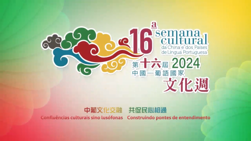 第十六届中国-葡语国家文化周