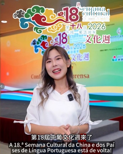 《第十八屆中國·葡語國家文化周》來了！
