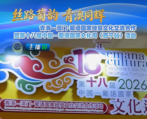 【丝路葡韵 青澳同辉】澳门的朋友们来了！走进青海-澳门·葡语国家经贸文化交流合作暨第十八届中国一葡语国家文化周开幕式