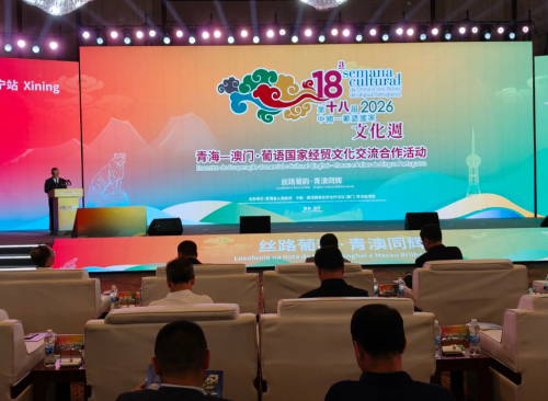 [经贸推介] 青海—澳门企业家对接会暨中葡基金推介会在西宁举办