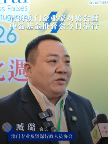 [经贸推介] 青海澳门企业家对接会暨中葡基金推介会今日举行