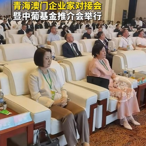 [经贸推介] 青海澳门企业家对接会暨中葡基金推介会举行