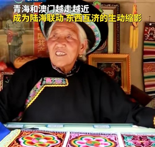 [经贸推介] 青海和澳门越走越近成为陆海联动东西互济的生动缩影