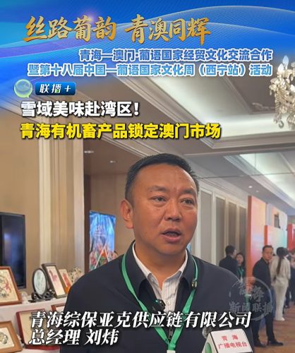 [经贸推介] 雪域美味赴湾区!青海有机畜产品锁定澳门市场