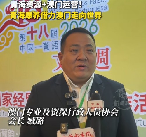 [经贸推介] 青海资源+澳门运营!青海康养借力澳门走向世界