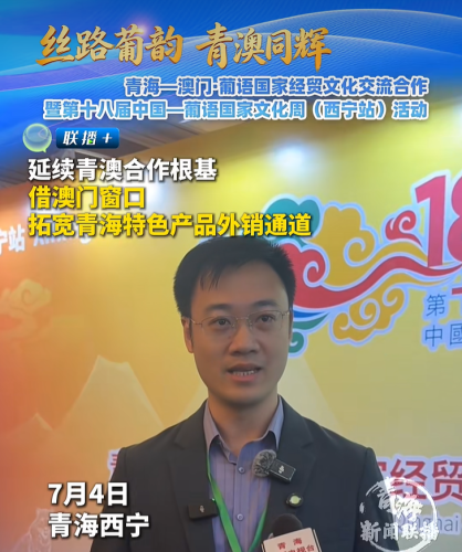 [经贸推介] 延续青澳合作根基 借澳门窗口拓宽青海特色产品外销通道