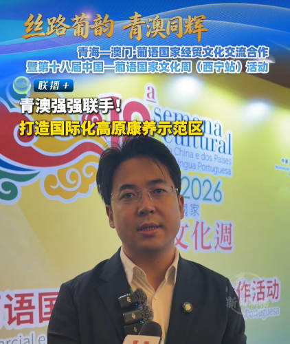 [经贸推介] 青澳强强联手！打造国际化高原康养示范区
