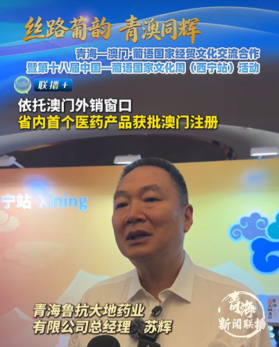 [经贸推介] 依托澳门外销窗口 省内首个医药产品获批澳门注册