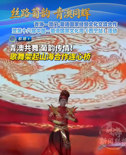 [经贸推介] 青澳共舞 葡韵传情！歌舞架起山海合作连心桥