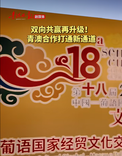 [经贸推介] 双向共赢再升级！青澳合作打通新通道