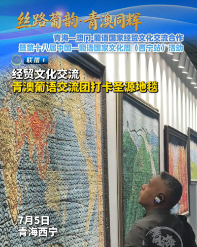 [经贸推介] 经贸文化交流 青澳葡语交流团打卡圣源地毯