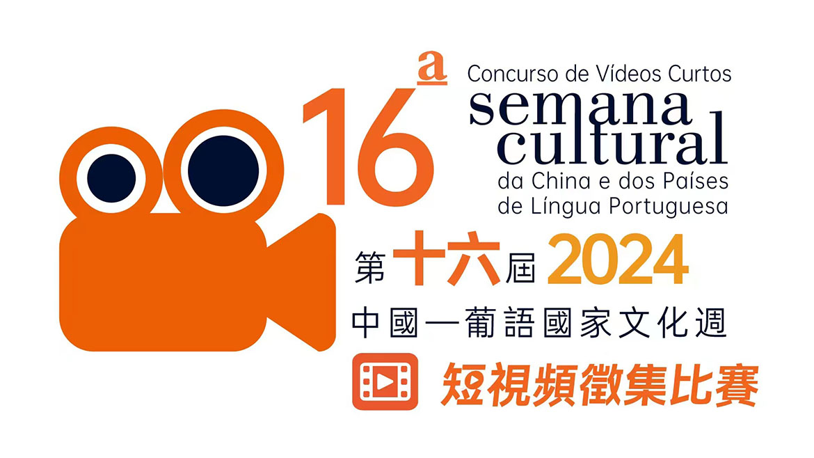 Concurso de Vídeos Curtos da 16.ª Semana Cultural da China e dos Países de Língua Portuguesa